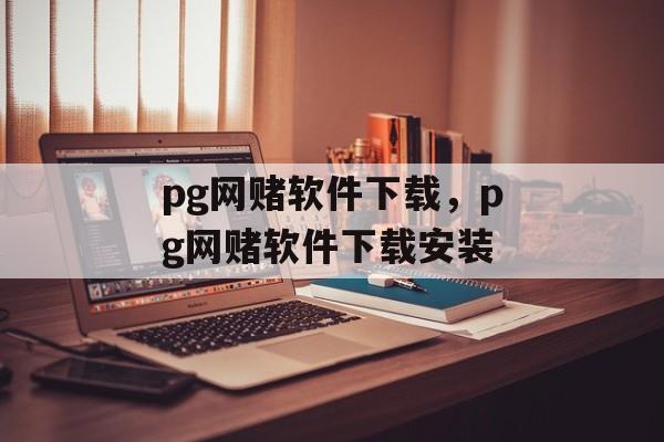 pg网赌软件下载，pg网赌软件下载安装