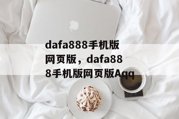 dafa888手机版网页版，dafa888手机版网页版Aqq