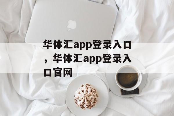 华体汇app登录入口，华体汇app登录入口官网