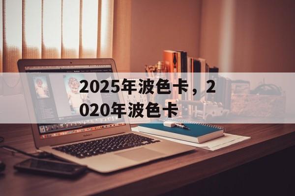 2025年波色卡，2020年波色卡