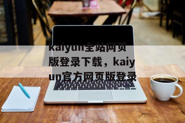 kaiyun全站网页版登录下载，kaiyun官方网页版登录