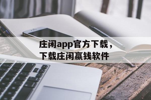 庄闲app官方下载，下载庄闲蠃钱软件